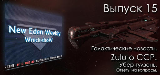 Выпуск №15 New Eden Weekly подкаст об EVE Online